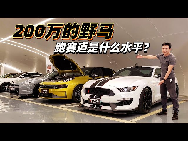 200万的谢尔比野马mustang shelby gt350r跑赛道是个什么水平?